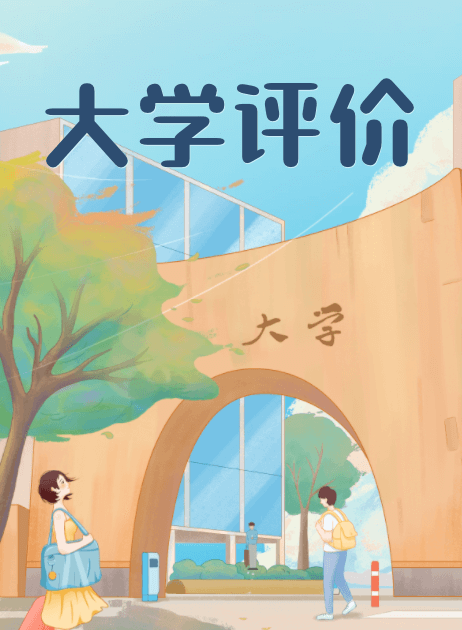 大學怎么樣大學排名